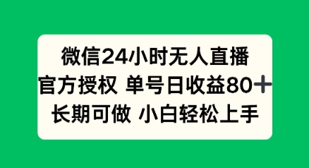 微信24小时无人直播小游戏，单号日收益80+，长期可做小白轻松上手-网创-网赚-项目-兼职青絲网创