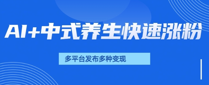 用AI做中式养生健康视频，15天涨粉2.8万，赞藏10.7万-网创-网赚-项目-兼职青絲网创