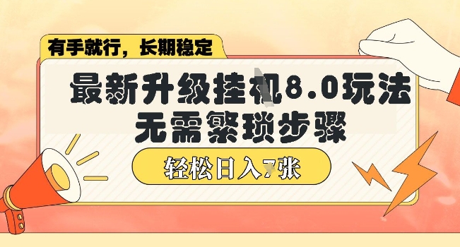 微信小程序挂JI最新升级8.0玩法，无需繁琐步骤，稳定变现，轻松日入多张【揭秘】-网创-网赚-项目-兼职青絲网创