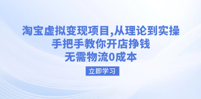 （14296期）淘宝虚拟变现项目，从理论到实操，手把手教你开店挣钱，无需物流0成本-网创-网赚-项目-兼职青絲网创