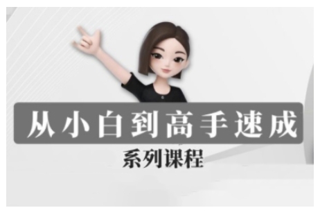 豆包AI全能训练营，从小白到高手速成系列课程-网创-网赚-项目-兼职青絲网创