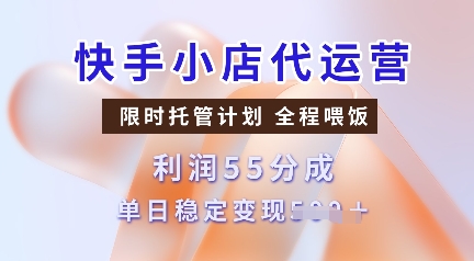 快手小店代运营，限时托管计划，收益55分，单日稳定变现多张【揭秘】-网创-网赚-项目-兼职青絲网创