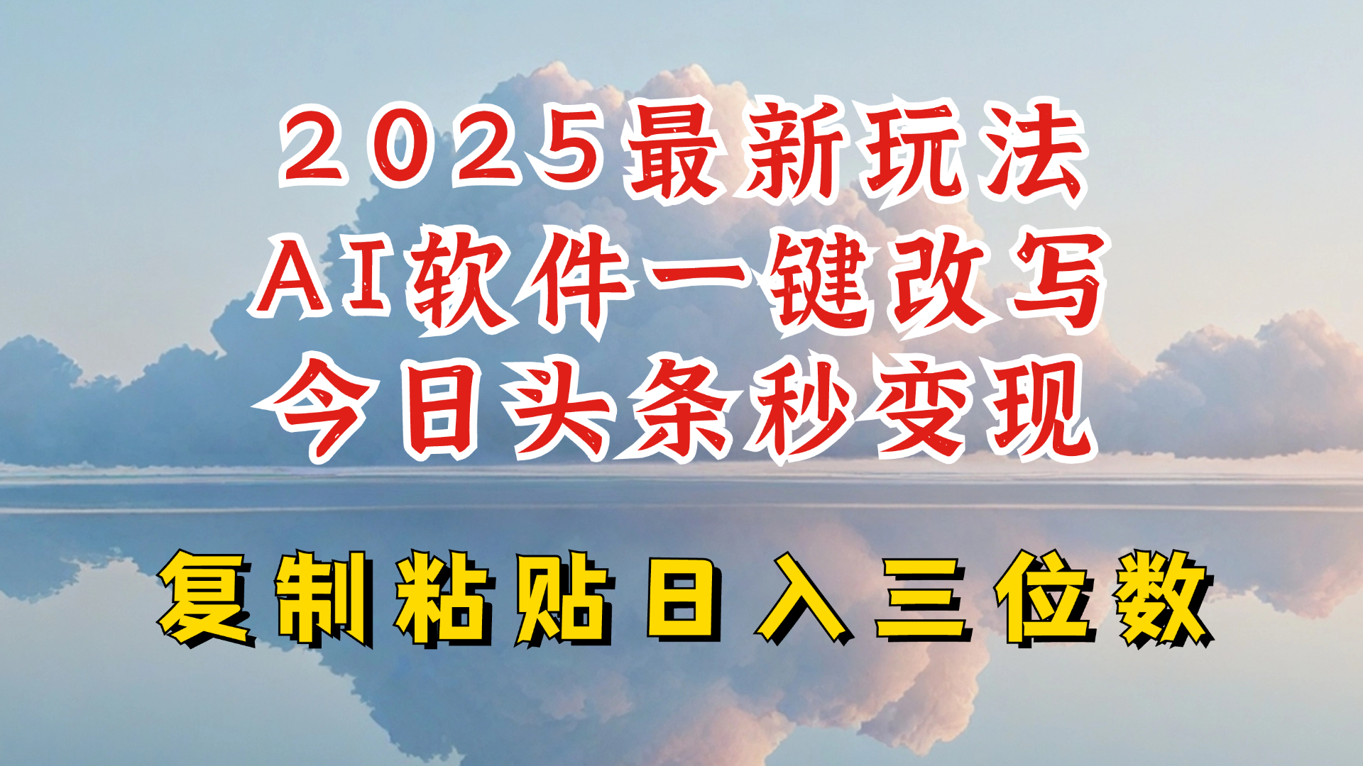 今日头条2025最新升级玩法，AI软件一键写文，轻松日入三位数纯利，小白也能轻松上手-网创-网赚-项目-兼职青絲网创