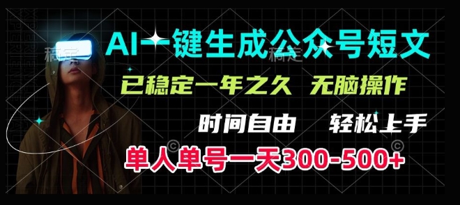AI一键生成爆款短文，单号一天300-500+，稳定长久，轻松上手，无脑操作-网创-网赚-项目-兼职青絲网创