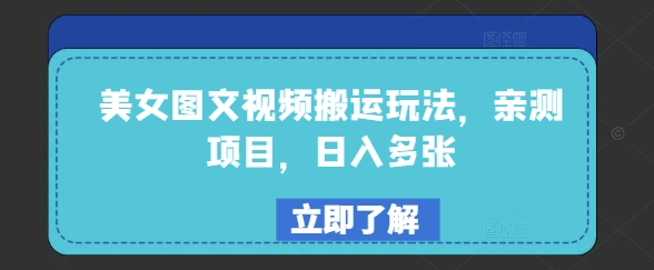 美女图文视频搬运玩法，亲测项目，日入多张-网创-网赚-项目-兼职青絲网创