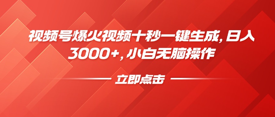 （14415期）视频号爆火视频十秒一键生成，日入3000+，小白无脑操作-网创-网赚-项目-兼职青絲网创