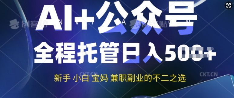 AI+公众号爆文，全程托管新手宝妈也能月入过W，兼职副业不二之选-网创-网赚-项目-兼职青絲网创