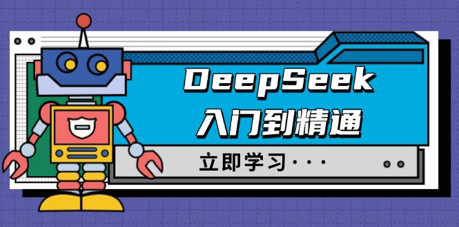 （14284期）DeepSeek入门到精通，涵盖职场应用及身份扮演，驯服指南及顶级提示词-网创-网赚-项目-兼职青絲网创