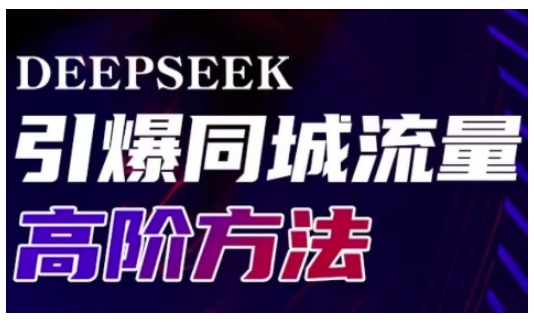 Deepseek引爆同城引流高阶玩法，助力实体门店实现高效转化与传播-网创-网赚-项目-兼职青絲网创