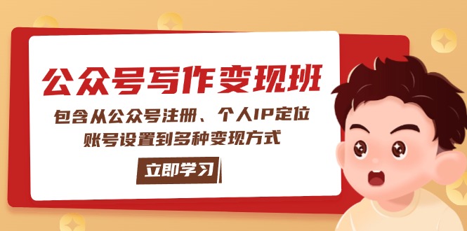 （14088期）公众号变现班：包含从公众号注册、个人IP定位、账号设置到多种变现方式-网创-网赚-项目-兼职青絲网创