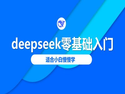 deepseek零基础入门-deepseek教程2025，适合小白慢慢学-网创-网赚-项目-兼职青絲网创