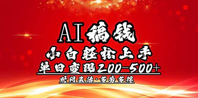 （14260期）AI稿钱，小白轻松上手，单日200-500+多劳多得-网创-网赚-项目-兼职青絲网创