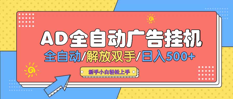 （14504期） AD广告全自动挂机 全自动解放双手 单日500+ 背靠大平台-网创-网赚-项目-兼职青絲网创
