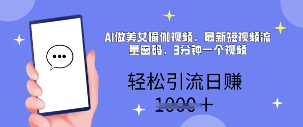 AI做美女瑜伽视频，最新短视频流量密码，3分钟一个视频，轻松引流日入多张-网创-网赚-项目-兼职青絲网创