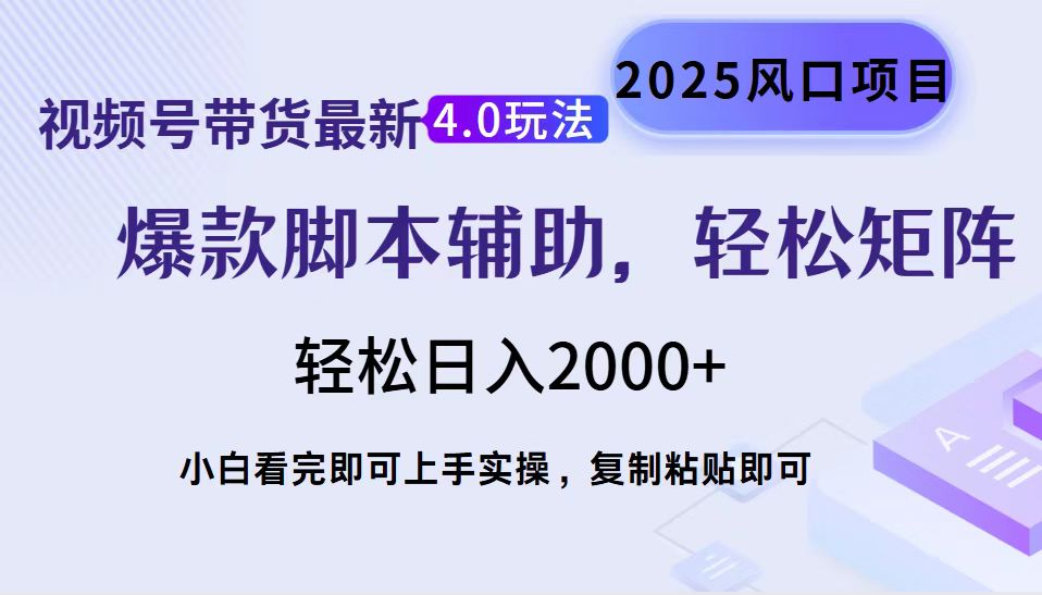 （14071期）视频号带货最新4.0玩法，作品制作简单，当天起号，复制粘贴，轻松矩阵…-网创-网赚-项目-兼职青絲网创