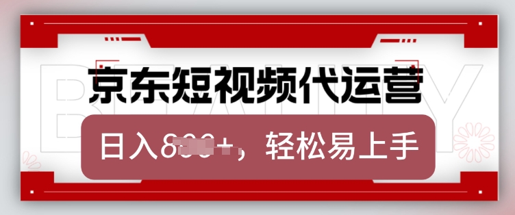 京东带货代运营，2025年翻身项目，只需上传视频，单月稳定变现8k【揭秘】-网创-网赚-项目-兼职青絲网创