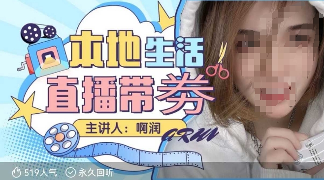 本地生活 | 团购达人直播带劵系列课，普通人入局本地生活直播必学-网创-网赚-项目-兼职青絲网创