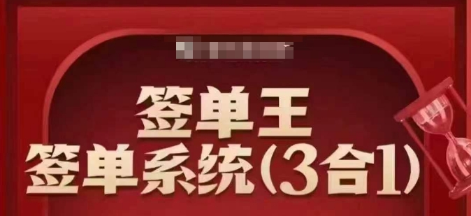 签单王-签单系统3合1打包课，​顺人性签大单，逆人性做销冠-网创-网赚-项目-兼职青絲网创