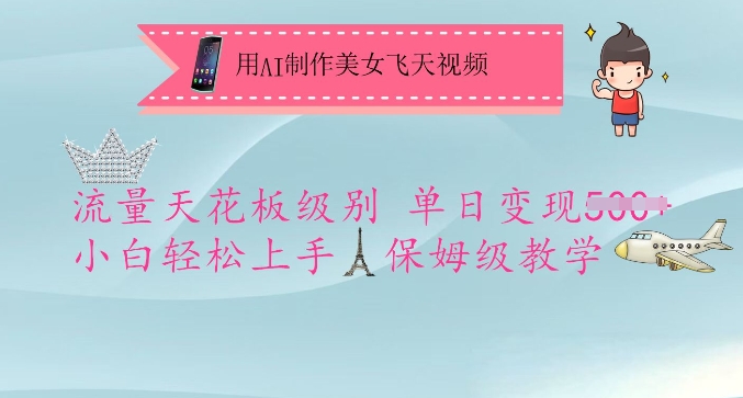 用AI制作美女飞天视频，流量天花板级别，单日变现5张+小白轻松上手，保姆级教学-网创-网赚-项目-兼职青絲网创