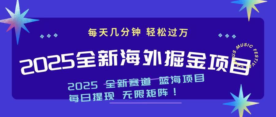 （14425期）2025最新海外掘金项目 一台电脑轻松日入500+-网创-网赚-项目-兼职青絲网创