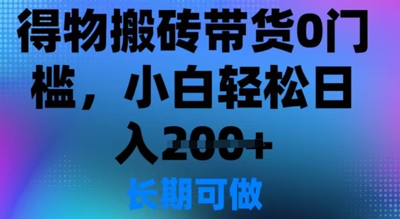 得物搬砖带货0门槛，小白轻松日入2张-网创-网赚-项目-兼职青絲网创
