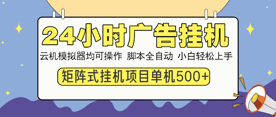 （14273期）24小时广告挂机  单机收益500+ 矩阵式操作，设备越多收益越大，小白轻…-网创-网赚-项目-兼职青絲网创