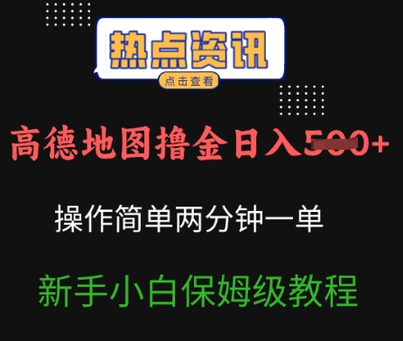 高德地图撸金日入5张操作简单两分一单新手小白保姆级教程-网创-网赚-项目-兼职青絲网创