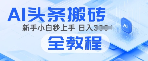 2025年头条新玩法：AI爆款文章生成术，简单操作，复制粘贴，新手小白也能做-网创-网赚-项目-兼职青絲网创