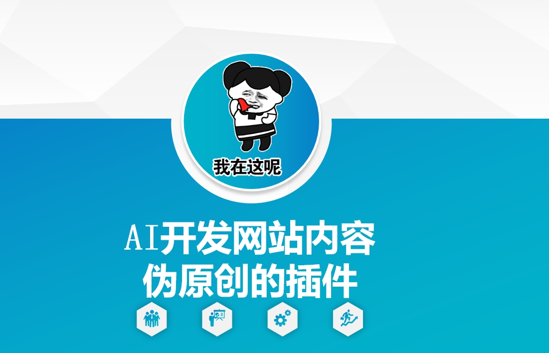 AI开发网站内容伪原创的插件，从零开始手把手教学-网创-网赚-项目-兼职青絲网创