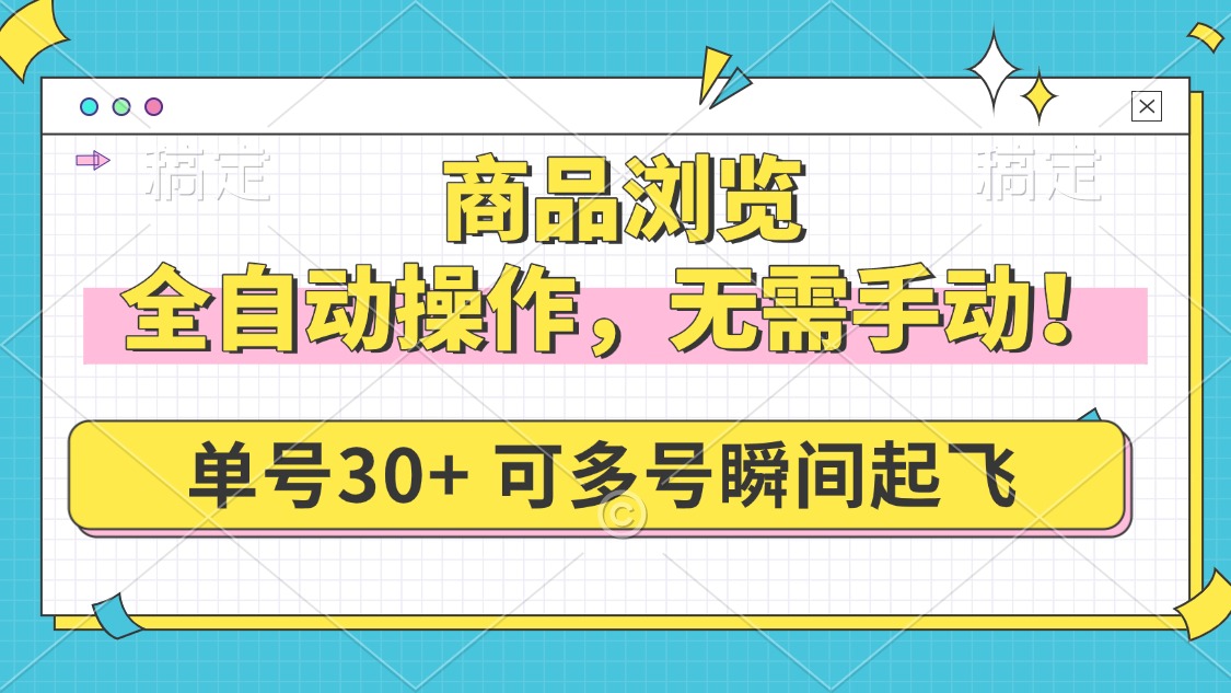 （14131期）商品浏览，全自动操作，无需手动，单号一天30+，多号矩阵，瞬间起飞-网创-网赚-项目-兼职青絲网创
