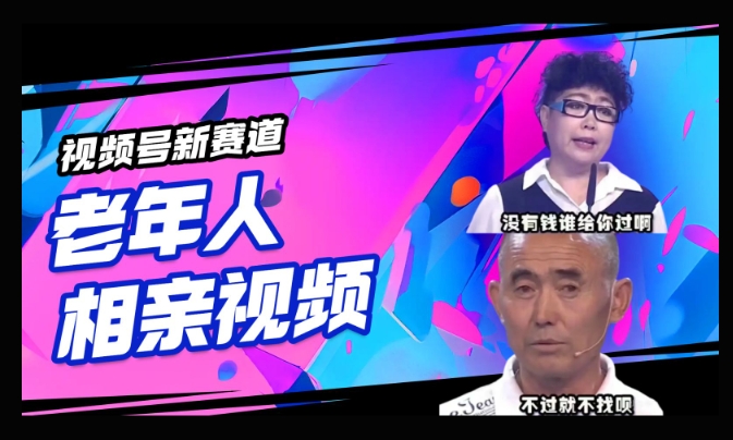 视频号新赛道，利用老年人相亲视频，撸分成收益，轻松月入过万，操作简单，适合宝妈，上班族-网创-网赚-项目-兼职青絲网创