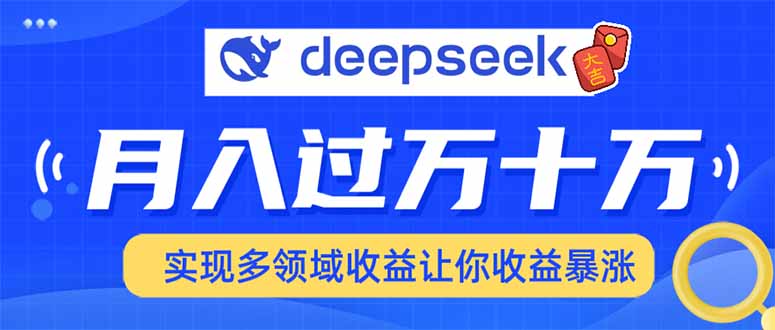 （14140期）用DeepSeek席卷各大平台，快速上手实现多领域，让你收入猛增-网创-网赚-项目-兼职青絲网创