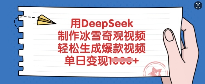 用DeepSeek制作冰雪奇观视频，轻松生成爆款视频，单日变现多张-网创-网赚-项目-兼职青絲网创