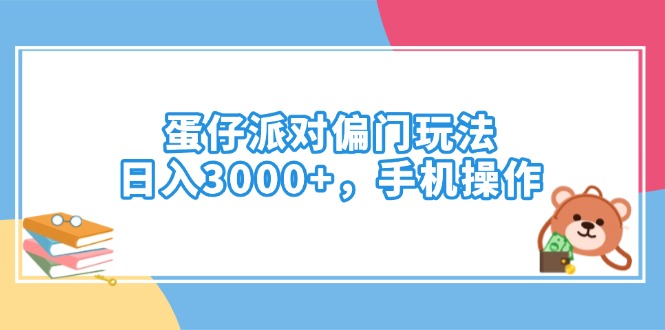 （14369期）蛋仔派对偏门玩法，日入3000+，手机操作-网创-网赚-项目-兼职青絲网创