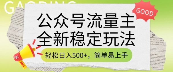 公众号流量主全新稳定玩法，轻松日入5张，简单易上手，做就有收益(附详细实操教程)-网创-网赚-项目-兼职青絲网创