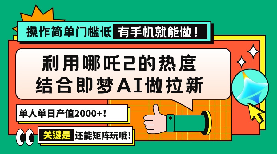 （14324期）用哪吒2热度结合即梦AI做拉新，单日产值2000+，操作简单门槛低，有手机...-网创-网赚-项目-兼职青絲网创