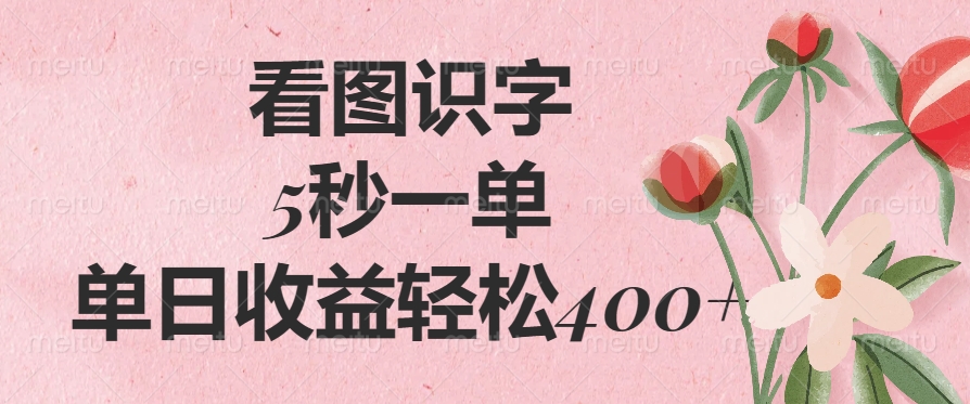 （14338期）看图识字，5秒一单，单日收益轻松400+-网创-网赚-项目-兼职青絲网创