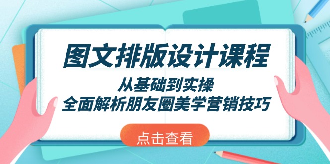 （13990期）图文排版设计课程，从基础到实操，全面解析朋友圈美学营销技巧-网创-网赚-项目-兼职青絲网创