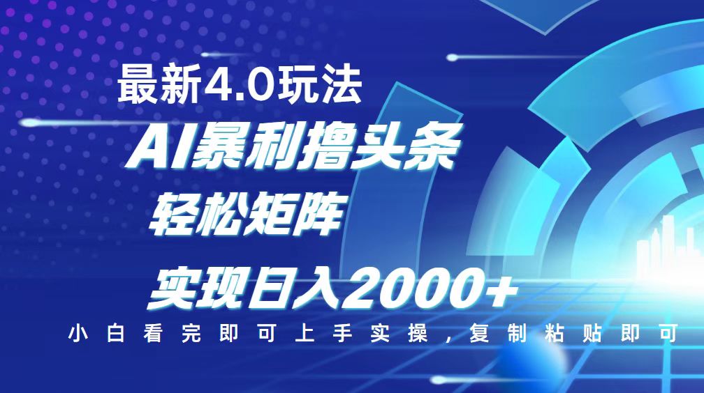 （14258期）今日头条最新玩法4.0，思路简单，复制粘贴，轻松实现矩阵日入2000+-网创-网赚-项目-兼职青絲网创