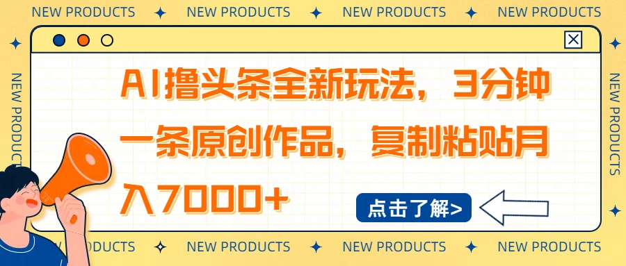 （14503期）AI撸头条全新玩法，3分钟一条原创作品，复制粘贴月入7000+-网创-网赚-项目-兼职青絲网创