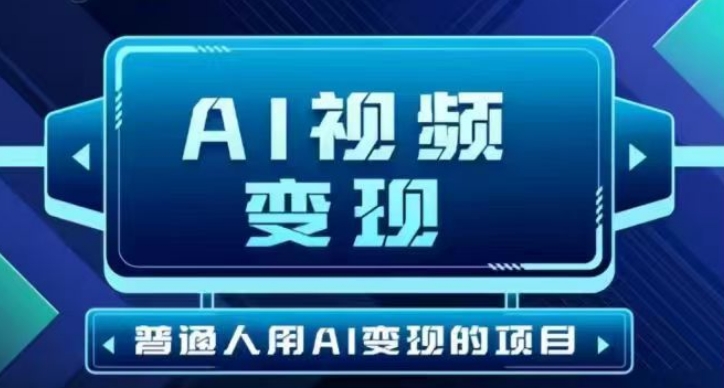 2025最新短视频玩法AI视频变现项目，AI一键生成，无需剪辑，当天单号收益30-300不等-网创-网赚-项目-兼职青絲网创