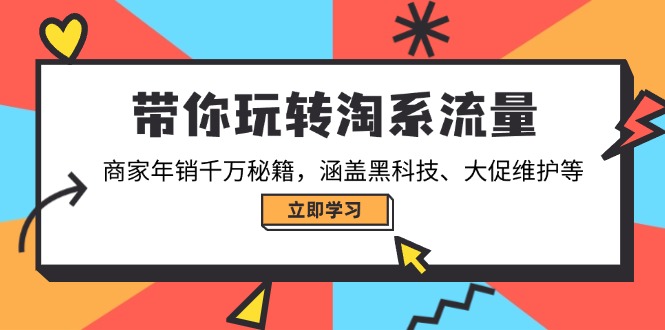 （14109期）带你玩转淘系流量，商家年销千万秘籍，涵盖黑科技、大促维护等-网创-网赚-项目-兼职青絲网创