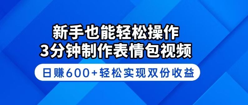 （14395期）新手也能轻松操作！3分钟制作表情包视频，日赚600+轻松实现双份收益-网创-网赚-项目-兼职青絲网创