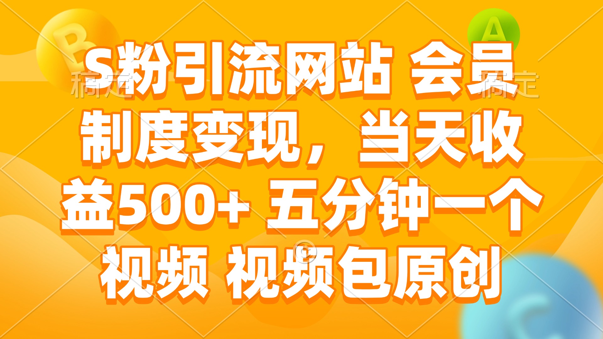 （14129期）S粉引流网站 会员制度变现，当天收益500+ 五分钟一个视频 视频包原创-网创-网赚-项目-兼职青絲网创