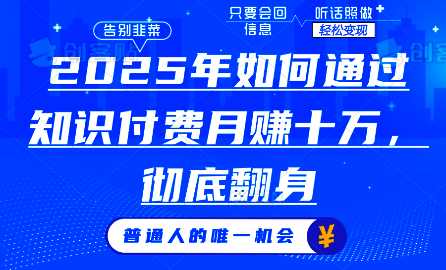 （14019期）2025年如何通过知识付费月入十万，年入百万。。-网创-网赚-项目-兼职青絲网创
