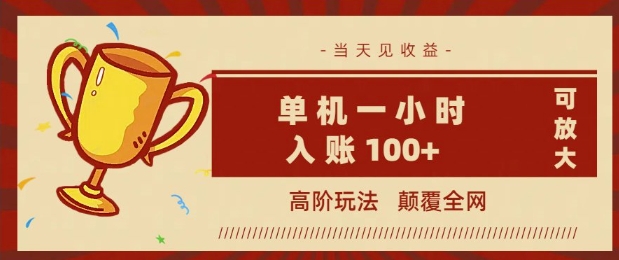 全网首发 ，颠覆全网的高阶玩法，无需养机，单机单天轻松入账1张，当天见收益，可放大-网创-网赚-项目-兼职青絲网创