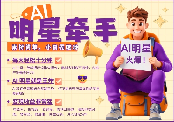 AI明星牵手，每天十分钟，带货、素材、分成都非常猛，发布就爆，月入过W，小白无脑冲-网创-网赚-项目-兼职青絲网创