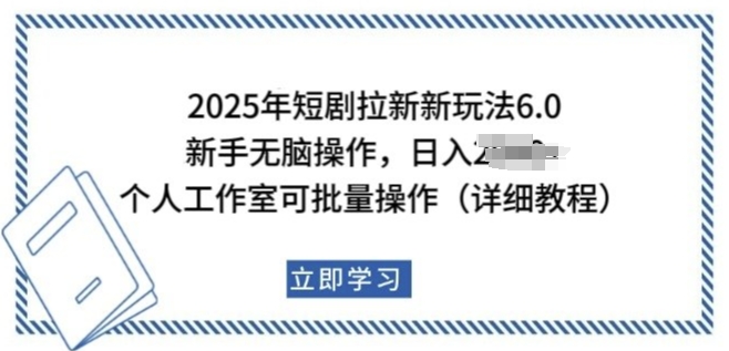 2025年短剧拉新新玩法，新手日入多张，个人工作室可批量做【揭秘】-网创-网赚-项目-兼职青絲网创