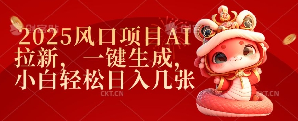 2025风口项目AI拉新，一键生成，小白轻松日入几张-网创-网赚-项目-兼职青絲网创