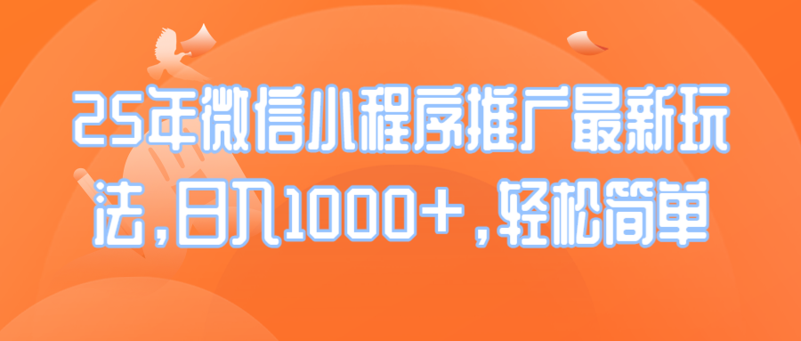 （14032期）25年微信小程序推广最新玩法，日入1000+，轻松简单-网创-网赚-项目-兼职青絲网创